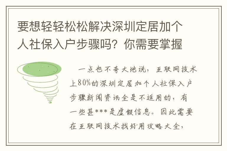 要想輕輕松松解決深圳定居加個(gè)人社保入戶步驟嗎？你需要掌握的是啥？