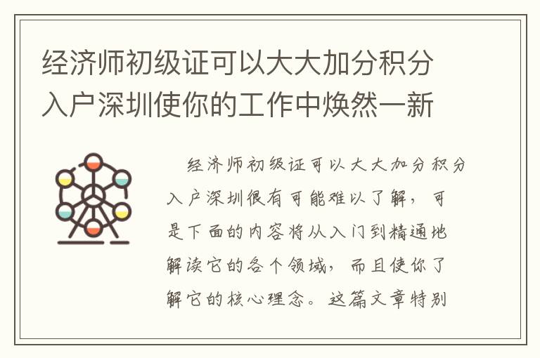 經(jīng)濟(jì)師初級證可以大大加分積分入戶深圳使你的工作中煥然一新！