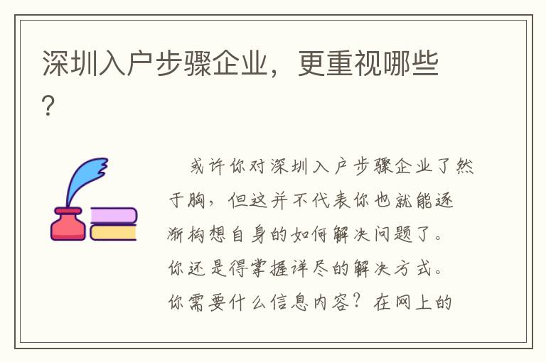 深圳入戶步驟企業(yè)，更重視哪些？