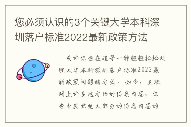 您必須認識的3個關(guān)鍵大學(xué)本科深圳落戶標(biāo)準2022最新政策方法
