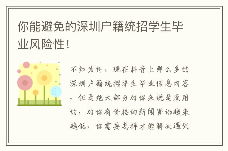 你能避免的深圳戶籍統(tǒng)招學(xué)生畢業(yè)風(fēng)險(xiǎn)性！