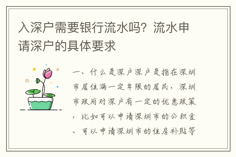 入深戶需要銀行流水嗎？流水申請深戶的具體要求
