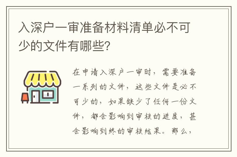 入深戶一審準備材料清單必不可少的文件有哪些？