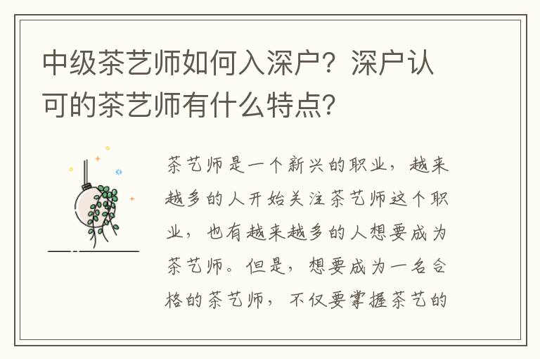 中級茶藝師如何入深戶？深戶認(rèn)可的茶藝師有什么特點(diǎn)？
