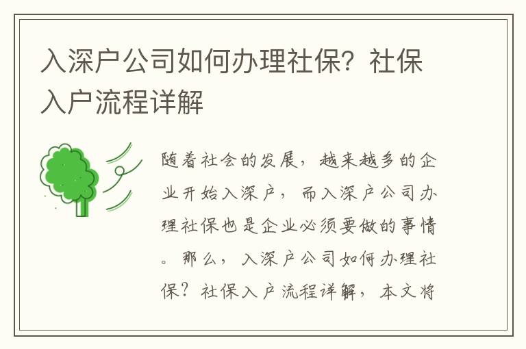 入深戶公司如何辦理社保？社保入戶流程詳解