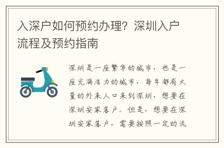入深戶如何預約辦理？深圳入戶流程及預約指南