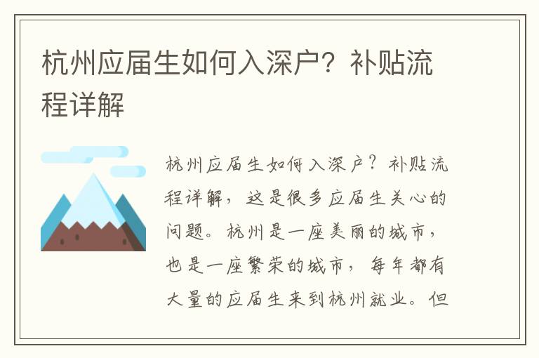 杭州應屆生如何入深戶？補貼流程詳解