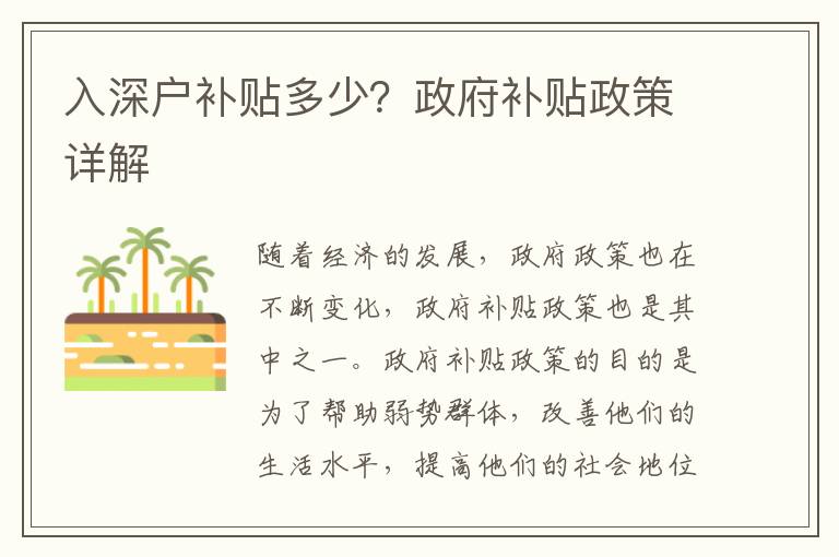 入深戶補(bǔ)貼多少？政府補(bǔ)貼政策詳解