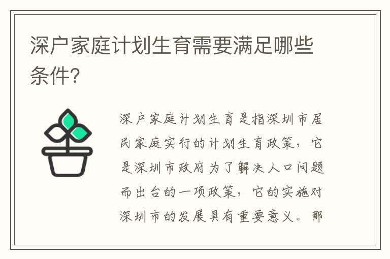 深戶家庭計劃生育需要滿足哪些條件？