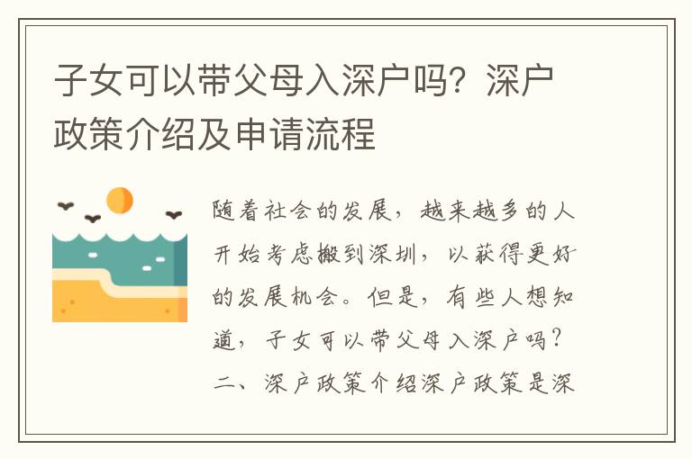 子女可以帶父母入深戶嗎？深戶政策介紹及申請(qǐng)流程