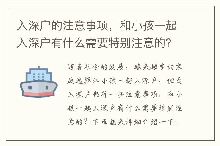 入深戶的注意事項，和小孩一起入深戶有什么需要特別注意的？