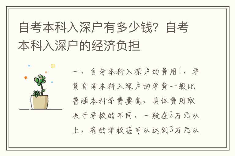 自考本科入深戶有多少錢？自考本科入深戶的經濟負擔