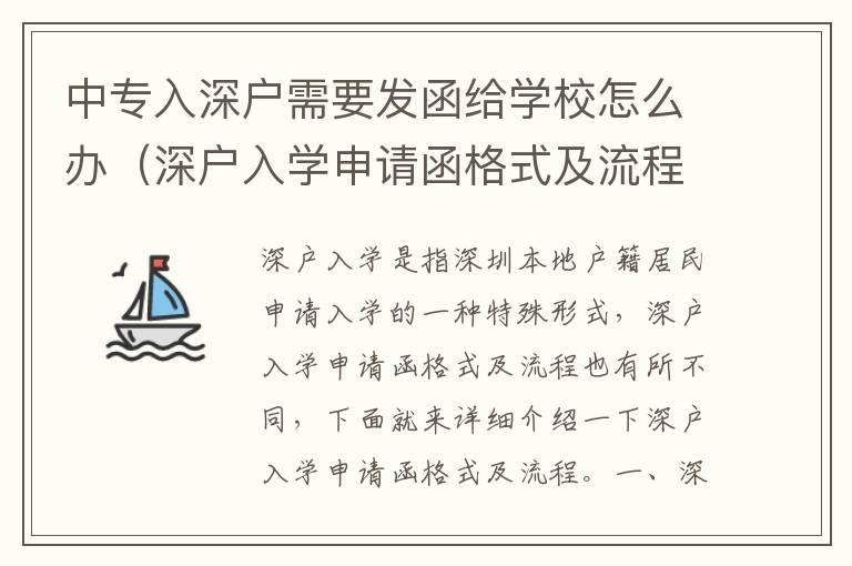 中專入深戶需要發(fā)函給學(xué)校怎么辦（深戶入學(xué)申請函格式及流程）
