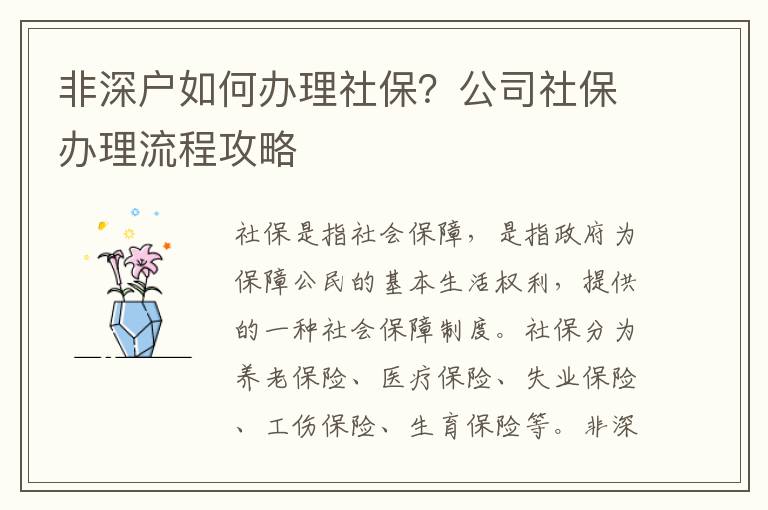 非深戶如何辦理社保？公司社保辦理流程攻略