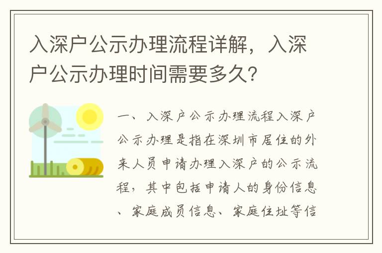 入深戶公示辦理流程詳解，入深戶公示辦理時間需要多久？