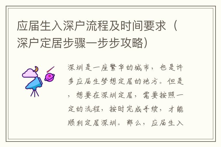應屆生入深戶流程及時間要求（深戶定居步驟一步步攻略）