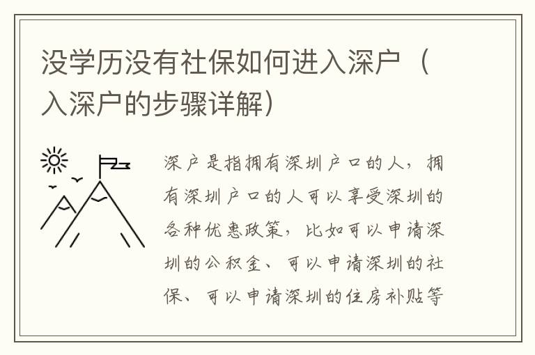 沒學(xué)歷沒有社保如何進(jìn)入深戶（入深戶的步驟詳解）