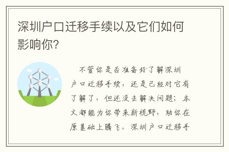 深圳戶口遷移手續(xù)以及它們?nèi)绾斡绊懩悖?></center><br>
                <p style='text-indent: 2em;'>不管你是否準(zhǔn)備好了解<strong><a href=http://www.492201.com/ target=_blank class=infotextkey>深圳戶口</a>遷移手續(xù)</strong>，還是已經(jīng)對(duì)它有了解了，但還沒(méi)去解決問(wèn)題；本文都能為你帶來(lái)新視野，助你在原基礎(chǔ)上騰飛。<strong><a href=http://www.492201.com/ target=_blank class=infotextkey>深圳戶口</a>遷移手續(xù)</strong>這并不難，但沒(méi)有一些技能很容易解決問(wèn)題。我在寫(xiě)這篇文章的每一步都在反復(fù)驗(yàn)證和思考，希望總結(jié)所有的經(jīng)驗(yàn)和本質(zhì)。</p><p style='text-indent: 2em;'>有點(diǎn)遺憾，沒(méi)有盡快找到這些實(shí)用的<a href=http://www.492201.com/ target=_blank class=infotextkey>深圳戶口</a>信息，過(guò)去不了解這些關(guān)鍵點(diǎn)，走了很多彎路，曾經(jīng)讓自己很困惑。</p><p style='text-indent: 2em;'>后來(lái)收集了大量相關(guān)信息，經(jīng)過(guò)多次試錯(cuò)糾正，知道什么有效，什么無(wú)效……整理出一套系統(tǒng)、詳細(xì)、實(shí)用的數(shù)據(jù)。</p><p style='text-indent: 2em;'>如果你想避免走彎路，輕松處理<a href=http://www.492201.com/ target=_blank class=infotextkey>深圳戶口</a>遷移手續(xù)，繼續(xù)閱讀本文！</p><p style='text-align: center; text-indent: 2em;'><span style='color: #FF0000; font-size: 18px;'><strong>點(diǎn)擊鏈接評(píng)估您的條件</strong></span></p><p style='text-indent: 2em;'>事實(shí)上，以上問(wèn)題也是很多網(wǎng)友關(guān)注的問(wèn)題，如果你對(duì)此有疑問(wèn)，閱讀以下短文，你也會(huì)做到：</p><p style='text-indent: 2em;'>1、您可以從短文中學(xué)習(xí)如何解決<a href=http://www.492201.com/ target=_blank class=infotextkey>深圳戶口</a>遷移問(wèn)題！</p><p style='text-indent: 2em;'>2、誰(shuí)不想輕易解決<a href=http://www.492201.com/ target=_blank class=infotextkey>深圳戶口</a>遷移手續(xù)的問(wèn)題？</p><p style='text-indent: 2em;'>3、在閱讀其它文章之前，請(qǐng)嘗試以下分享！</p><p style='text-indent: 2em;'>不管你知不知道問(wèn)題……一旦你學(xué)會(huì)并運(yùn)用短文中的知識(shí)，你就能得到你想要的解決方案，成功地處理你的事情！</p><p style='text-indent: 2em;'>2021你想成為深圳人嗎？2021年深戶新政策是什么？這項(xiàng)1 2人口新政出臺(tái)，意味著深圳入戶門(mén)檻將降低！聽(tīng)說(shuō)深戶門(mén)檻低，你真的想好了嗎？根據(jù)2021年深戶新政，戶籍從2016年9月1日起遷入。</p><p style='text-indent: 2em;'><strong>辦理<a href=http://www.492201.com/ target=_blank class=infotextkey>深圳戶口</a>的條件有哪些？</strong></p><p style='text-indent: 2em;'>分為三類(lèi)：</p><p style='text-indent: 2em;'>1.人才引進(jìn)遷戶</p><p style='text-indent: 2em;'>2.納稅遷戶</p><p style='text-indent: 2em;'>3.政策隨遷入戶</p><p style='text-indent: 2em;'>再者，經(jīng)驗(yàn)是***老師，如果你認(rèn)為以上<a href=http://www.492201.com/ target=_blank class=infotextkey>深圳戶口</a>遷移手續(xù)信息對(duì)你有幫助，那么實(shí)踐就是考驗(yàn)***真理！</p><p style='text-indent: 2em;'><strong>這里有哪些新的亮點(diǎn)和福利？</strong></p><p style='text-indent: 2em;'>全日制大專以上學(xué)歷不需要直接入戶，新政的亮點(diǎn)是大優(yōu)化人才引進(jìn)遷戶。從積分制到審批制，意味著只要符合一定的學(xué)歷或技術(shù)技能條件，就可以直接向相關(guān)部門(mén)申請(qǐng)入戶，指標(biāo)數(shù)量沒(méi)有上限！不僅如此，要求和條件還進(jìn)一步放寬！如果按原來(lái)積分入戶制度，全日制大專學(xué)歷僅僅只能積70分，要到100分入戶還要辛苦攢積分。而新政實(shí)施以后，大專學(xué)歷就可以直接申請(qǐng)入深戶了！</p><p style='text-indent: 2em;'>此外，技術(shù)型人才入戶條件，放寬***中專 中級(jí)職稱。放寬技能型人才入戶條件***急需工種***工作。具體條件如下：符合其中一項(xiàng)：</p><p style='text-indent: 2em;'>投靠類(lèi)遷戶放寬，夫妻投靠，配偶投靠入戶政策分居時(shí)間要求，由滿三年放寬***滿兩年.</p><p style='text-indent: 2em;'>老人投靠，老人多子女投靠人入戶，取消小不大，就近不遠(yuǎn)的條件限制。老人和投靠的孩子住在一起，孩子可以連續(xù)八年申請(qǐng)隨遷。</p><p style='text-indent: 2em;'>子女隨遷，子女投靠父母的，申請(qǐng)人為18歲以下未成年子女，被投靠人有撫養(yǎng)責(zé)任。但是，高中(含中等職業(yè)學(xué)校、中等技術(shù)學(xué)校)或大學(xué)生(戶籍未遷入學(xué)校集體戶)的年齡可以放寬***20周歲以下。</p><p style='text-indent: 2em;'>說(shuō)實(shí)話，實(shí)踐是知識(shí)的母親，知識(shí)是生活的燈塔。以上分享的<a href=http://www.492201.com/ target=_blank class=infotextkey>深圳戶口</a>遷移手續(xù)信息只對(duì)您有指導(dǎo)作用，解決問(wèn)題必須依靠您的行動(dòng)！</p><p style='text-indent: 2em;'><strong>2021年遷深戶主要由以下幾種常見(jiàn)方式組成，只有符合其中一種條件才能申報(bào)入戶。</strong></p><p style='text-indent: 2em;'>1、35歲以下人員具有全日制大專學(xué)歷，深圳社保6個(gè)月以上人員可直接入戶。</p><p style='text-indent: 2em;'>2、35歲以下人員考入深圳***有3年深圳社保人員的緊缺工種證(70分)，可直接入戶。</p><p style='text-indent: 2em;'>3、全日制本科以上學(xué)歷，45歲以下，6個(gè)月以上社?？芍苯尤霊簟?/p><p style='text-indent: 2em;'>4、35歲以上40歲以下的人，無(wú)論是初中學(xué)歷，考技師(90分) 1年深圳社保，都可以直接入戶。</p><p style='text-indent: 2em;'>5、中級(jí)專業(yè)技術(shù)資格證書(shū)(中級(jí)職稱證書(shū))，45歲以下(中專以上學(xué)歷)</p><p style='text-indent: 2em;'>6、如果您不符合上述5個(gè)條件，并結(jié)合2019年深圳戶籍政策條件的變化進(jìn)行調(diào)整，您只能通過(guò)滿100分申請(qǐng)深圳戶籍。</p><p style='text-indent: 2em;'>A.35歲以下可加5分，35歲以上不加5分。</p><p style='text-indent: 2em;'>B.每交一年社保五險(xiǎn)，可積7分。社保封頂積分30分。</p><p style='text-indent: 2em;'>C.全日制大?？煞e70分，非全日制大專60分，非全日制本科80分。高中或中專學(xué)歷不積累。</p><p style='text-indent: 2em;'>D.繳納社保的單位申報(bào)入戶可加10分，前提是近期在同一單位繳納社保24個(gè)月以上。</p><p style='text-indent: 2em;'>畢竟網(wǎng)上還有很多<a href=http://www.492201.com/ target=_blank class=infotextkey>深圳戶口</a>遷移手續(xù)。你可能不太了解上面分享的信息。接下來(lái)，我將繼續(xù)為您分享更多相關(guān)介紹。</p><p style='text-indent: 2em;'><strong>二、</strong><strong>準(zhǔn)備資料</strong></p><p style='text-indent: 2em;'>個(gè)人準(zhǔn)備：</p><p style='text-indent: 2em;'>1、身份證、戶口本、畢業(yè)證(大專無(wú))</p><p style='text-indent: 2em;'>積分入戶:請(qǐng)?zhí)峁┢渌C明材料證明積分</p><p style='text-indent: 2em;'>2、婚姻狀況：</p><p style='text-indent: 2em;'>已婚提供：結(jié)婚證</p><p style='text-indent: 2em;'>離婚提供：離婚證明 離婚協(xié)議</p><p style='text-indent: 2em;'>喪偶提供：配偶死亡證明，戶口簿婚姻狀況欄已登記為喪偶</p><p style='text-indent: 2em;'>當(dāng)然，這只是開(kāi)始。書(shū)到用的時(shí)候，方恨少，事非不知難。如果你繼續(xù)閱讀，你會(huì)知道更多！</p><p style='text-indent: 2em;'>3、兒童隨遷:提供兒童戶籍簿 醫(yī)學(xué)出生證明 身份證(16歲以下不需要)</p><p style='text-indent: 2em;'>根據(jù)落戶方式另行準(zhǔn)備：</p><p style='text-indent: 2em;'>①配偶家庭。所需材料：配偶戶口簿</p><p style='text-indent: 2em;'>②本人或親友的房地產(chǎn)開(kāi)戶。所需材料：擬入戶派出所出具的標(biāo)準(zhǔn)地址表</p><p style='text-indent: 2em;'>③親友家庭。所需材料:戶主戶口簿</p><p style='text-indent: 2em;'>④本單位集體戶。所需材料：加蓋用人單位公章的集體戶口簿扉頁(yè)復(fù)印件</p><p style='text-indent: 2em;'>⑤配偶單位集體戶。所需材料:加蓋配偶單位公章，同意入戶意見(jiàn)的集體戶口簿扉頁(yè)復(fù)印件</p><p style='text-indent: 2em;'>⑥派出所代管戶。無(wú)上述入戶條件的，遷入單位營(yíng)業(yè)執(zhí)照營(yíng)業(yè)場(chǎng)所登記的派出所代管戶。所需材料：加蓋公章的單位營(yíng)業(yè)執(zhí)照復(fù)印件</p><p style='text-indent: 2em;'>這就是這篇文章和你已經(jīng)看到的其他東西的區(qū)別。它比這些更有效。每個(gè)問(wèn)題都被解剖成一個(gè)非常小的細(xì)節(jié)，所以你可以立即理解，這樣你就可以成功地解決問(wèn)題。</p><p style='text-indent: 2em;'><strong>三</strong><strong>、核準(zhǔn)制入戶及積分制入戶流程：</strong></p><p style='text-indent: 2em;'>1、進(jìn)入<a href=http://www.492201.com/ target=_blank class=infotextkey>深圳人才引進(jìn)</a>系統(tǒng)，首先選擇（單位或個(gè)人申報(bào)），然后選擇相應(yīng)的審批條件選項(xiàng)，填寫(xiě)個(gè)人信息，提交單位或代理機(jī)構(gòu)</p><p style='text-indent: 2em;'>2、然后可以當(dāng)場(chǎng)打印申請(qǐng)人材料清單、報(bào)表、審核表、人才引進(jìn)審核表等表格</p><p style='text-indent: 2em;'>3、根據(jù)材料清單準(zhǔn)備所有材料（如：體檢、畢業(yè)證書(shū)、畢業(yè)證書(shū)驗(yàn)證報(bào)告、身份證、戶籍簿、結(jié)婚證、兒童戶籍簿、兒童出生醫(yī)學(xué)證書(shū)等），審核表寄回戶籍街道辦事處或居委會(huì)蓋章，提交審批、周期7-15批準(zhǔn)文件(入戶人員信息卡、招聘人員通知、農(nóng)轉(zhuǎn)非信息卡同時(shí)發(fā)放一個(gè)工作日</p><p style='text-indent: 2em;'>我敢打賭，你一定猜到了<a href=http://www.492201.com/ target=_blank class=infotextkey>深圳戶口</a>遷移手續(xù)的信息，實(shí)踐決定了理論，真正的理論也有領(lǐng)導(dǎo)行動(dòng)的作用。</p><p style='text-indent: 2em;'>步驟：比較個(gè)人條件--->選擇申報(bào)方式--->選擇代理機(jī)構(gòu)--->審核原件等所有資料--->審核通過(guò)后，發(fā)出戶調(diào)令--->準(zhǔn)落戶地公安部門(mén)簽發(fā)準(zhǔn)入證明--->戶籍地派出所銷(xiāo)戶開(kāi)戶口遷移證--->預(yù)約深圳準(zhǔn)落戶派出所辦理落戶手續(xù)，領(lǐng)取新戶口簿，辦理新身份證。</p><p style='text-align: center; text-indent: 2em;'></p><p style='text-indent: 2em;'>一般來(lái)說(shuō)，你不需要成為<a href=http://www.492201.com/ target=_blank class=infotextkey>深圳戶口</a>遷移手續(xù)的專家，也不需要花太多時(shí)間學(xué)習(xí)。只需按照文章分享的方法和策略采取行動(dòng)。你現(xiàn)在需要做的是行動(dòng)，這是解決問(wèn)題的好方法。知識(shí)是寶庫(kù)，但打開(kāi)寶庫(kù)的關(guān)鍵是實(shí)踐。</p>   
        </div>
        <div   id=