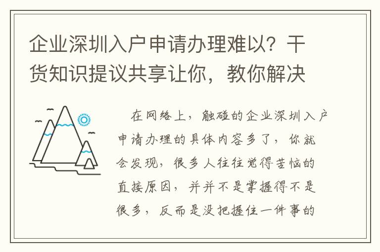 企業(yè)深圳入戶申請(qǐng)辦理難以？干貨知識(shí)提議共享讓你，教你解決疑惑