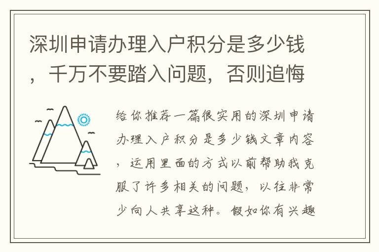 深圳申請辦理入戶積分是多少錢，千萬不要踏入問題，否則追悔莫及