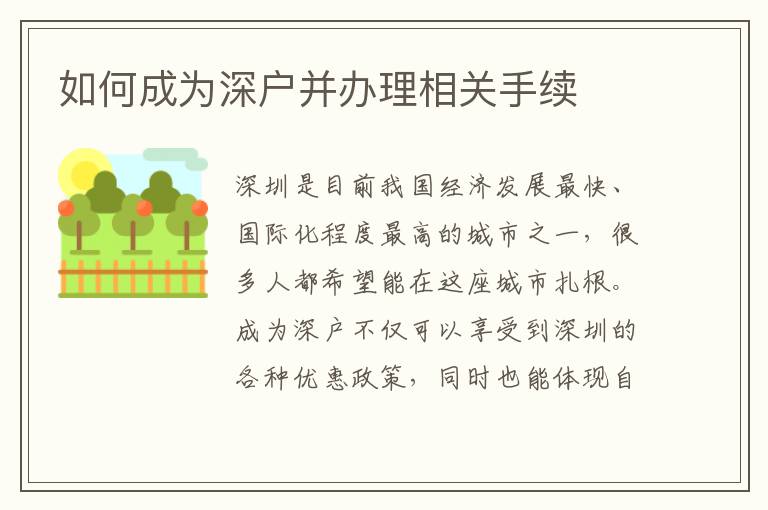 如何成為深戶并辦理相關手續