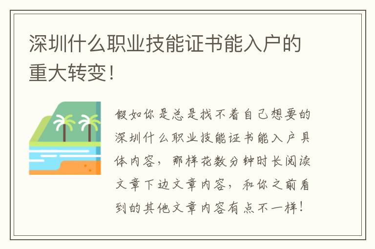 深圳什么職業(yè)技能證書能入戶的重大轉(zhuǎn)變！