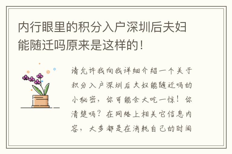 內(nèi)行眼里的積分入戶深圳后夫婦能隨遷嗎原來是這樣的！