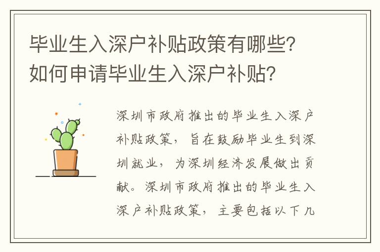 畢業生入深戶補貼政策有哪些？如何申請畢業生入深戶補貼？