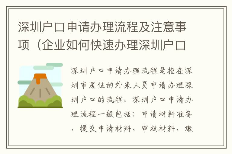 深圳戶口申請辦理流程及注意事項（企業(yè)如何快速辦理深圳戶口）