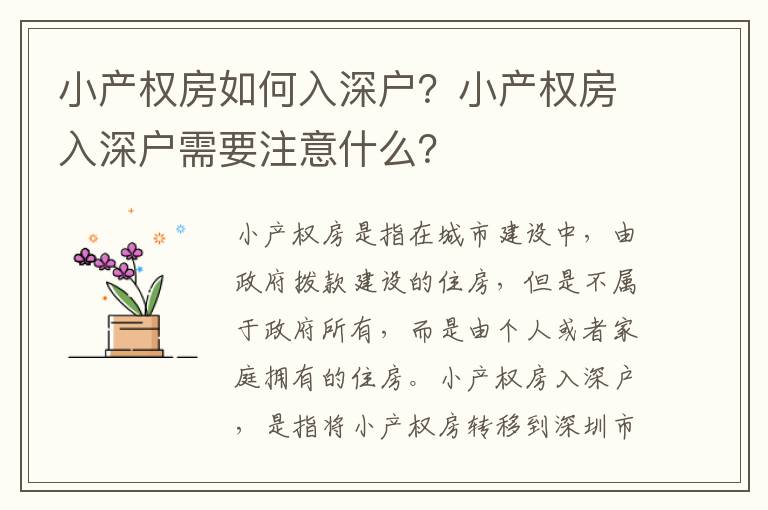 小產(chǎn)權(quán)房如何入深戶？小產(chǎn)權(quán)房入深戶需要注意什么？