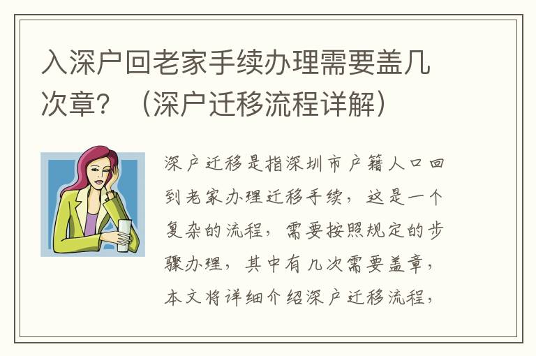 入深戶回老家手續(xù)辦理需要蓋幾次章？（深戶遷移流程詳解）