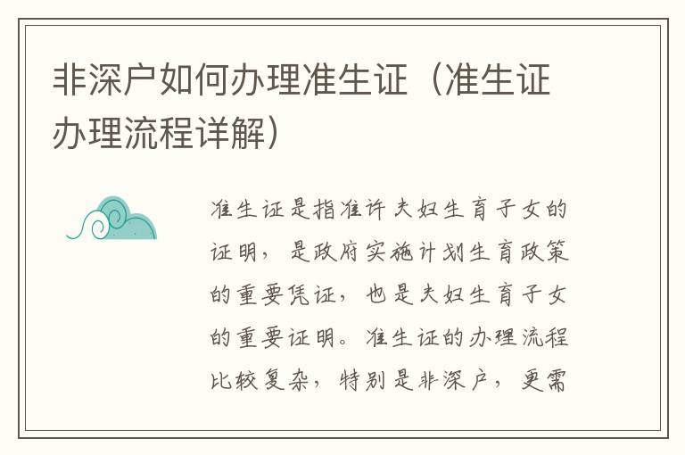非深戶如何辦理準(zhǔn)生證（準(zhǔn)生證辦理流程詳解）