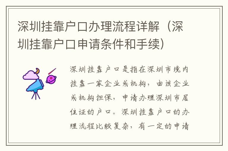 深圳掛靠戶口辦理流程詳解（深圳掛靠戶口申請條件和手續(xù)）