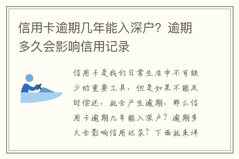 信用卡逾期幾年能入深戶？逾期多久會(huì)影響信用記錄