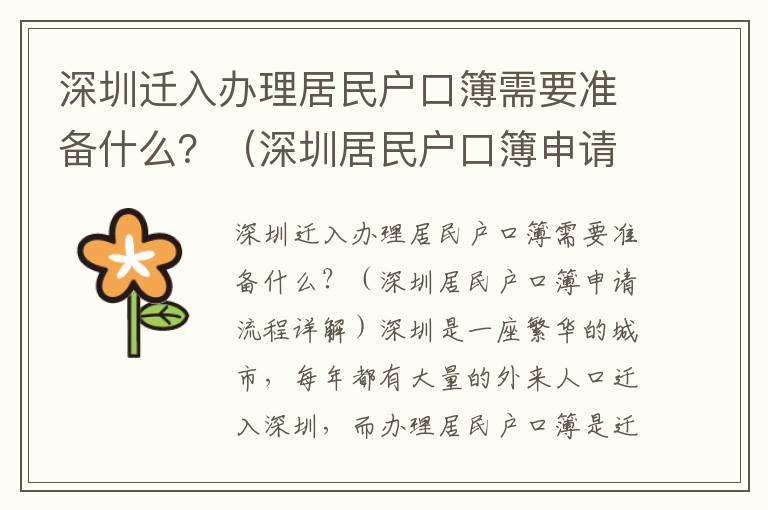 深圳遷入辦理居民戶(hù)口簿需要準(zhǔn)備什么？（深圳居民戶(hù)口簿申請(qǐng)流程詳解）