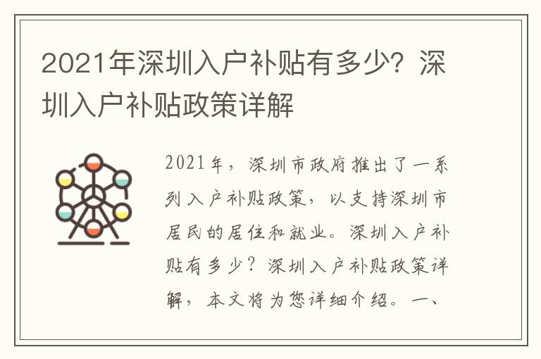 2021年深圳入戶補(bǔ)貼有多少？深圳入戶補(bǔ)貼政策詳解