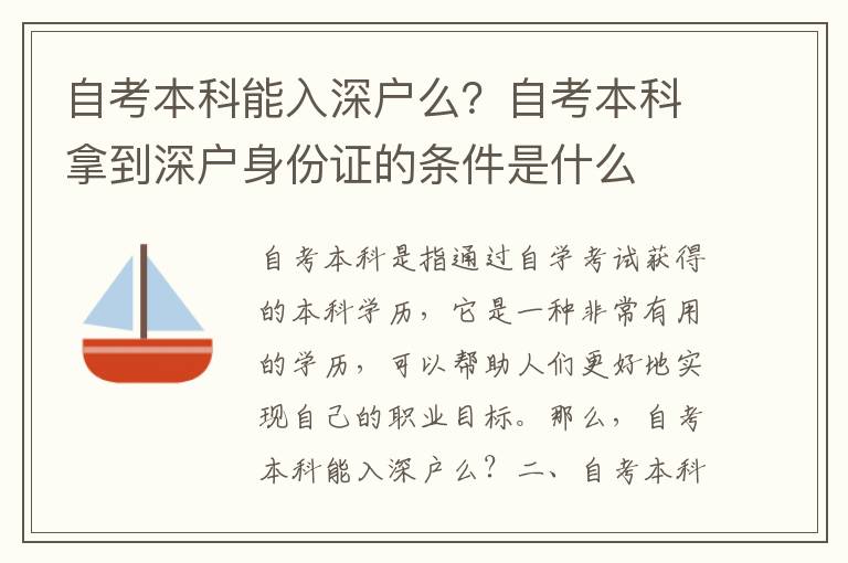 自考本科能入深戶么？自考本科拿到深戶身份證的條件是什么