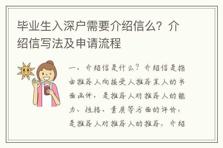 畢業(yè)生入深戶需要介紹信么？介紹信寫法及申請(qǐng)流程
