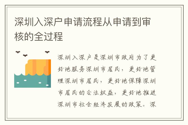 深圳入深戶申請(qǐng)流程從申請(qǐng)到審核的全過(guò)程