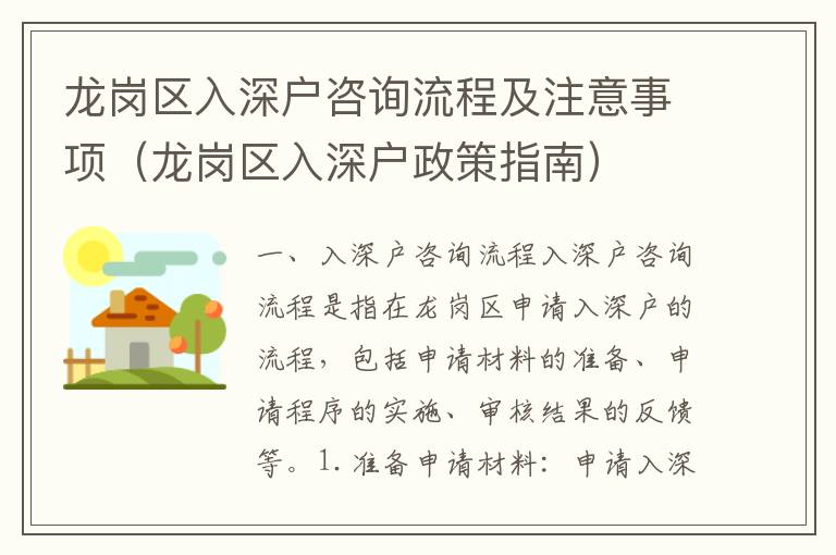 龍崗區(qū)入深戶咨詢流程及注意事項（龍崗區(qū)入深戶政策指南）