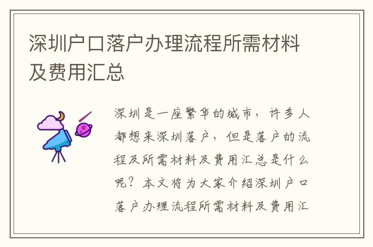 深圳戶口落戶辦理流程所需材料及費用匯總