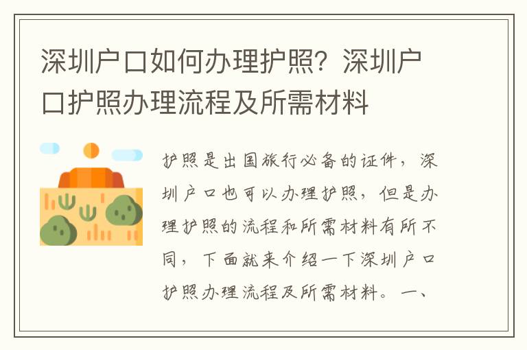 深圳戶口如何辦理護(hù)照？深圳戶口護(hù)照辦理流程及所需材料