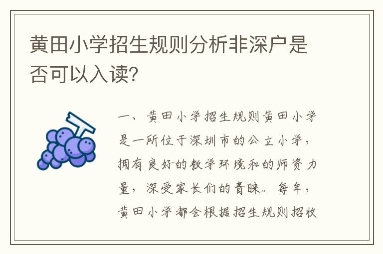 黃田小學招生規則分析非深戶是否可以入讀？