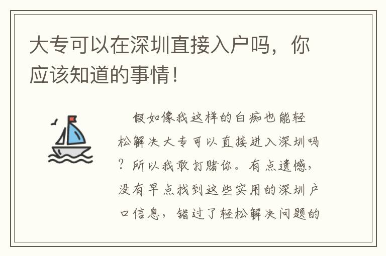大專可以在深圳直接入戶嗎，你應(yīng)該知道的事情！