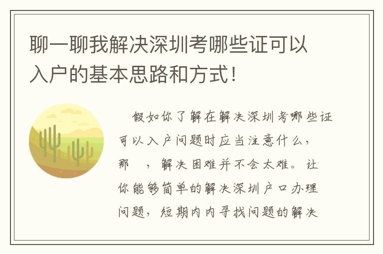 聊一聊我解決深圳考哪些證可以入戶(hù)的基本思路和方式！