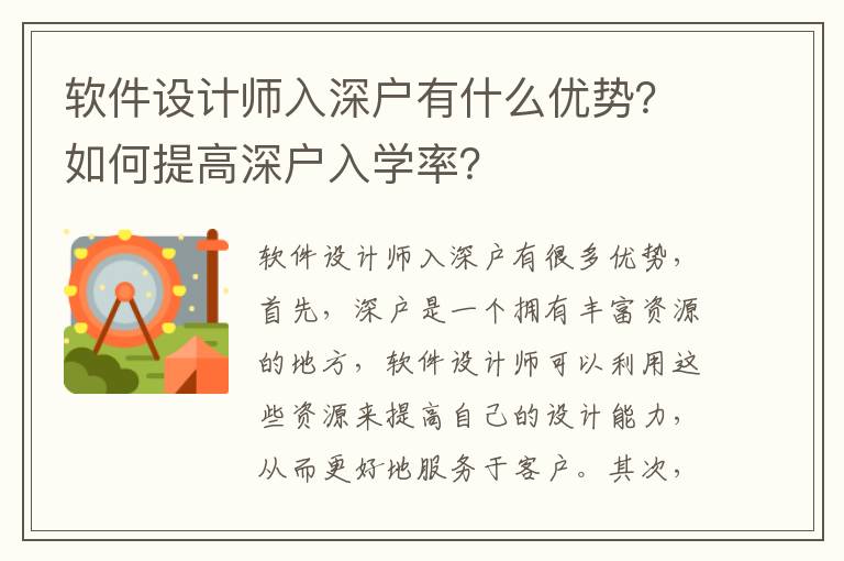 軟件設(shè)計師入深戶有什么優(yōu)勢？如何提高深戶入學率？