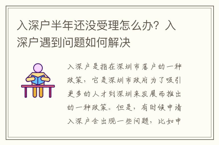 入深戶半年還沒(méi)受理怎么辦？入深戶遇到問(wèn)題如何解決