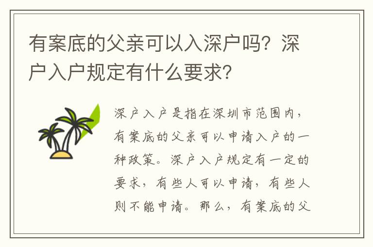 有案底的父親可以入深戶嗎？深戶入戶規(guī)定有什么要求？