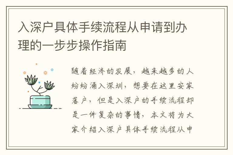 入深戶具體手續(xù)流程從申請到辦理的一步步操作指南