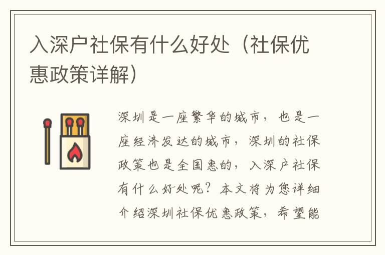 入深戶社保有什么好處（社保優(yōu)惠政策詳解）